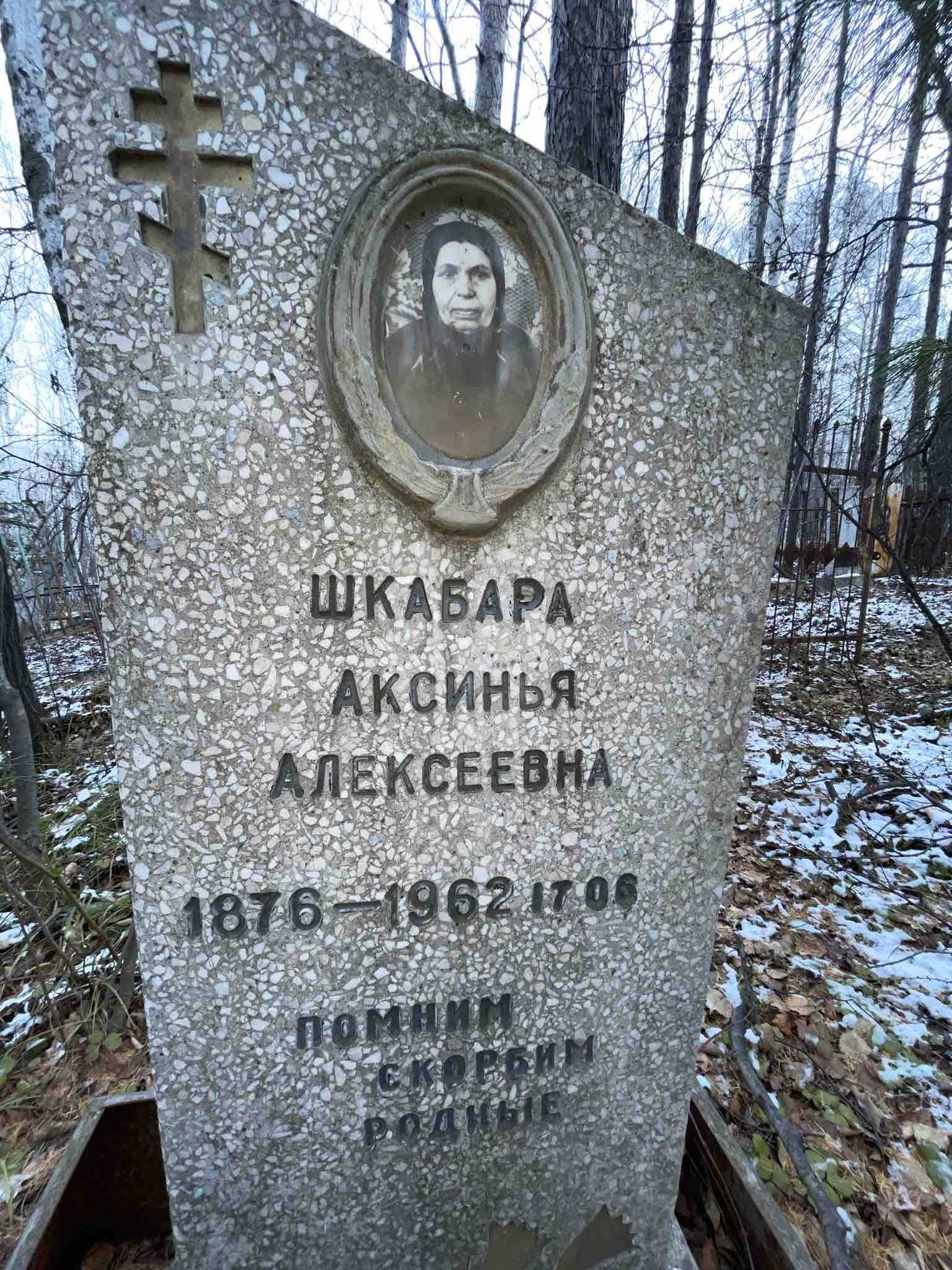 Шкабара Аксинья Алексеевна