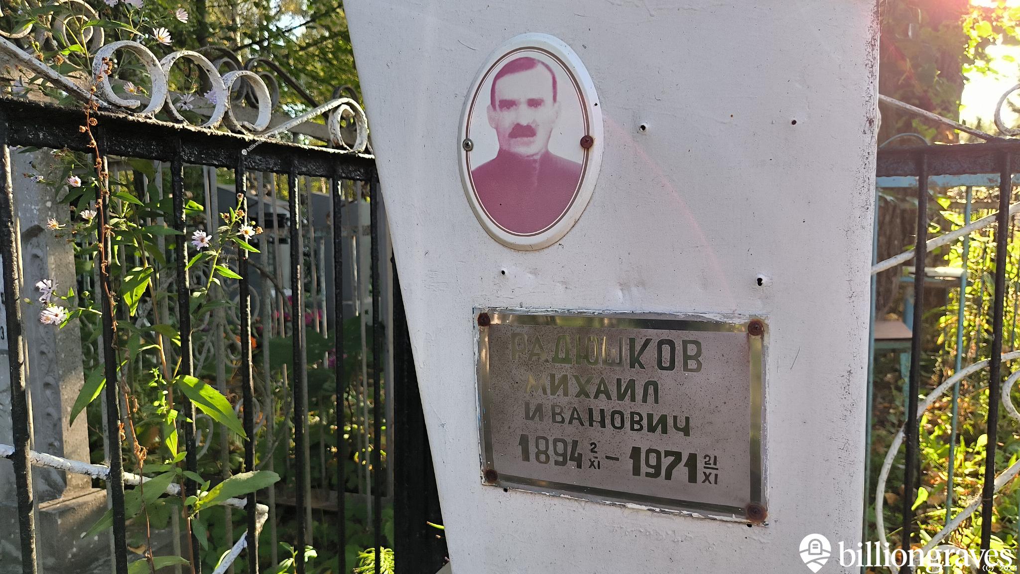 Радюшков Михаил Иванович