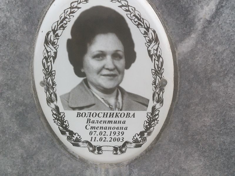 Волосникова