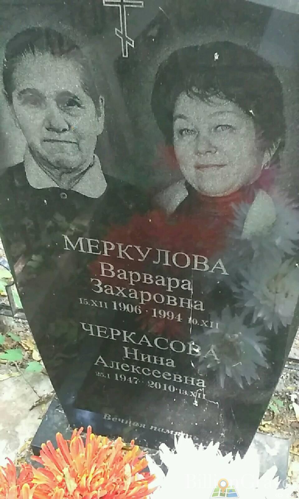 Черкасова Нина Алексеевна