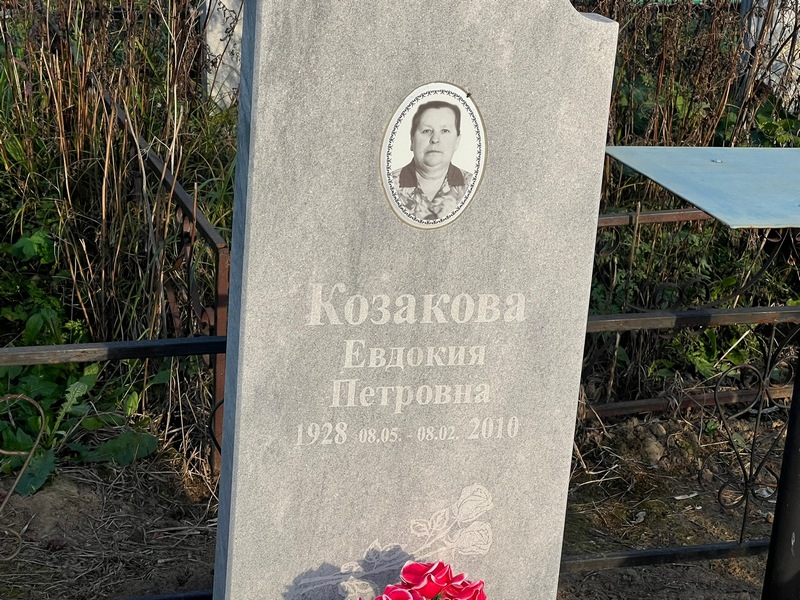 Козакова