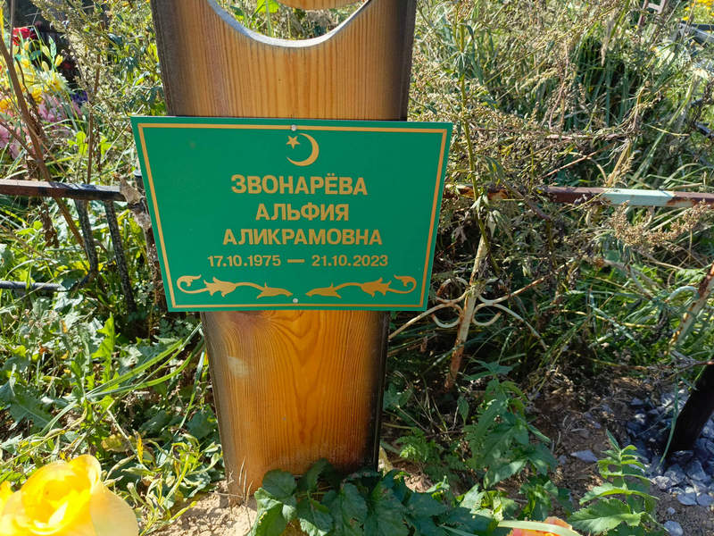 Альфия Звонарева Аликрамовна