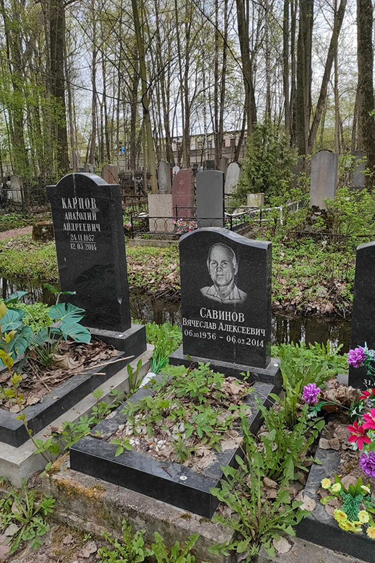 Савинов Вячеслав Алексеевич