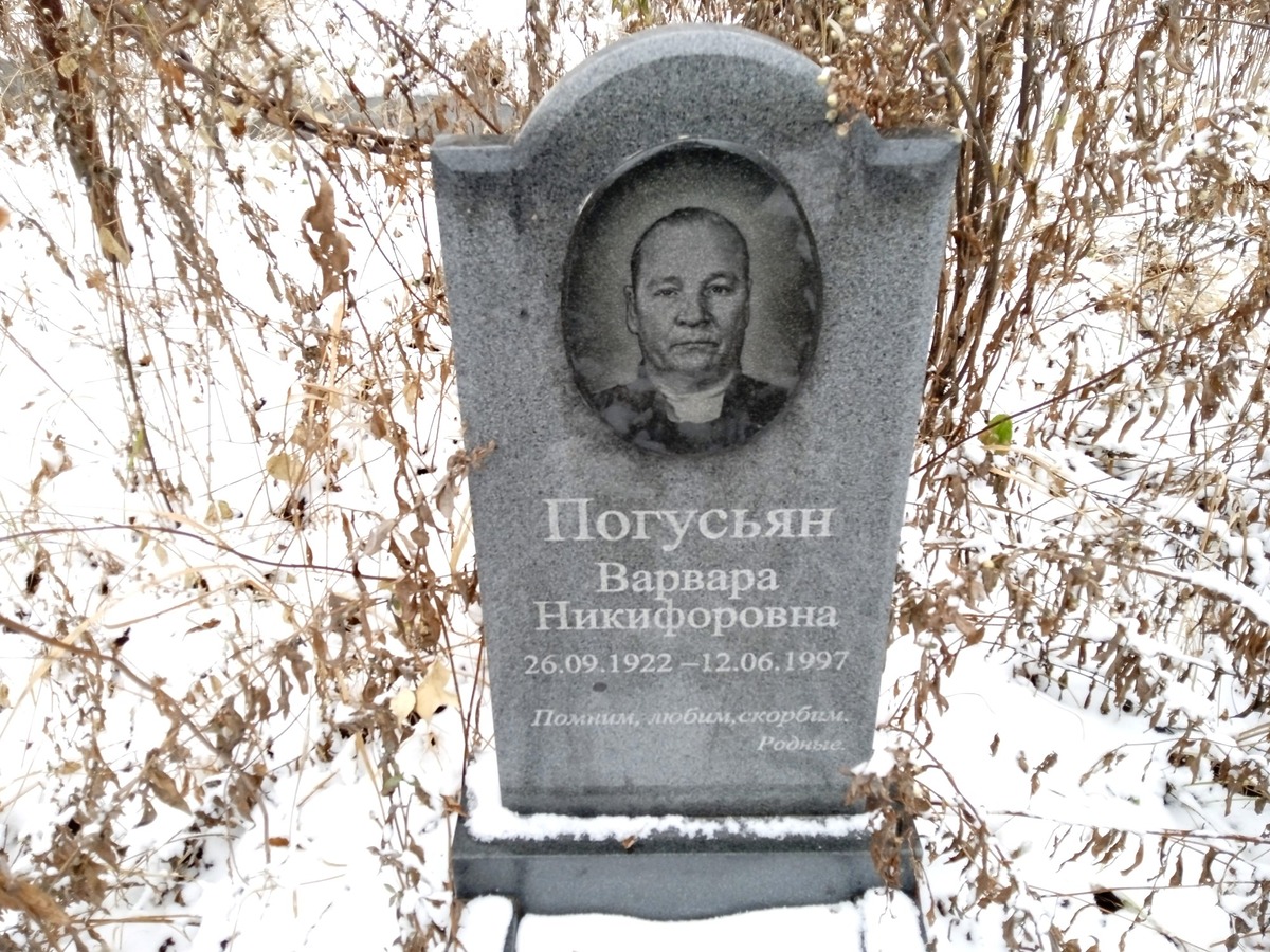 Погусьян Варвара Никифоровна