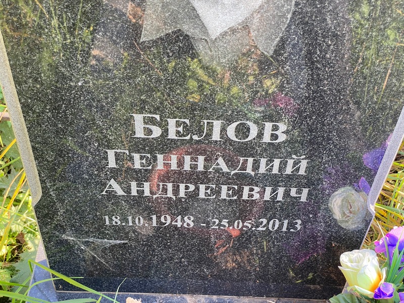 Белов