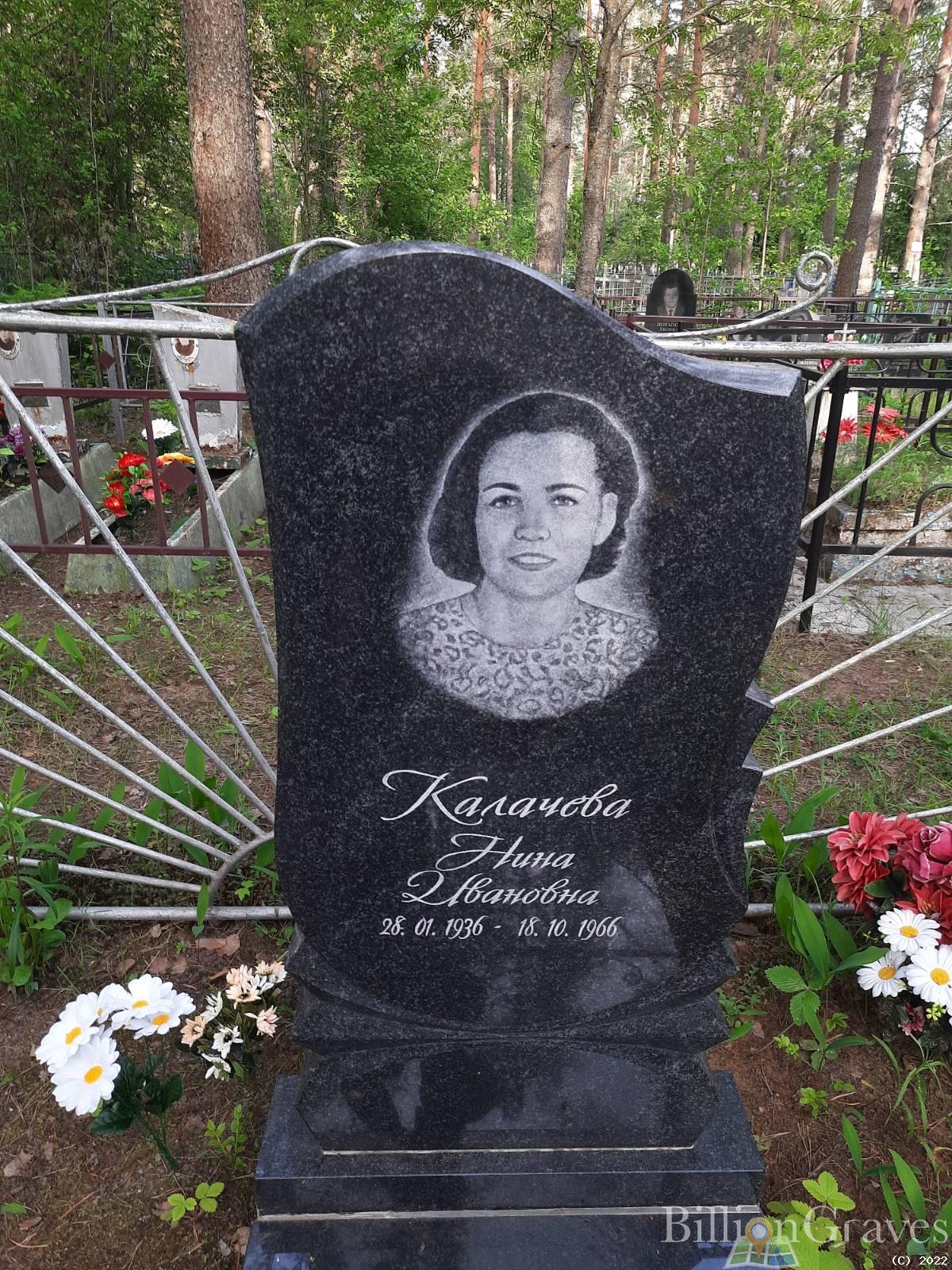 Калачёва Нина Ивановна