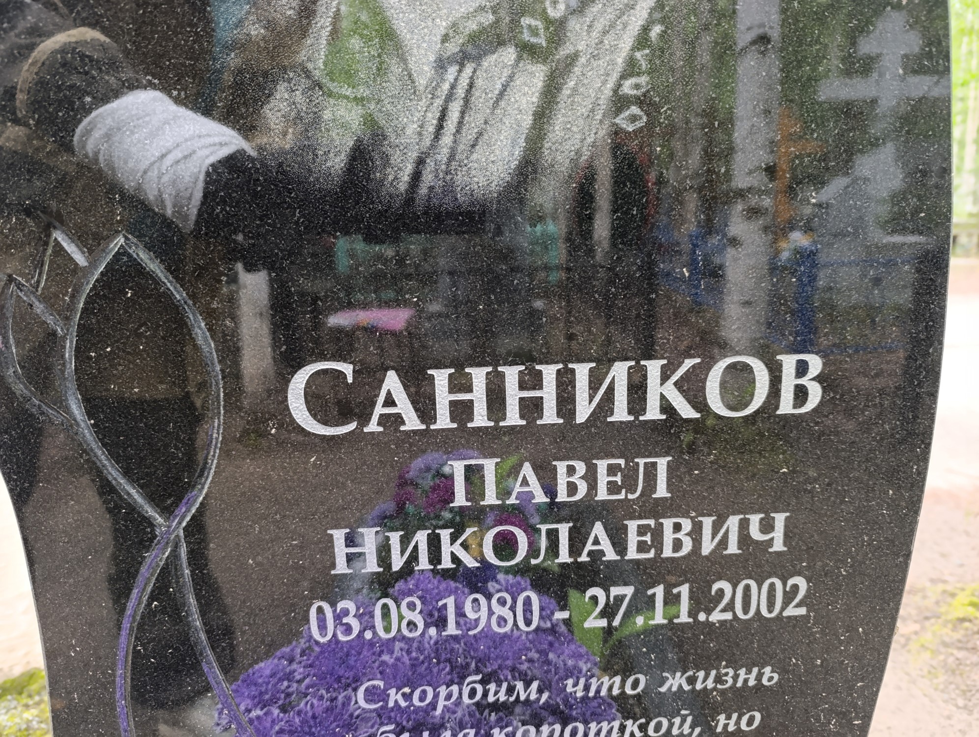 Санников Павел Николаевич