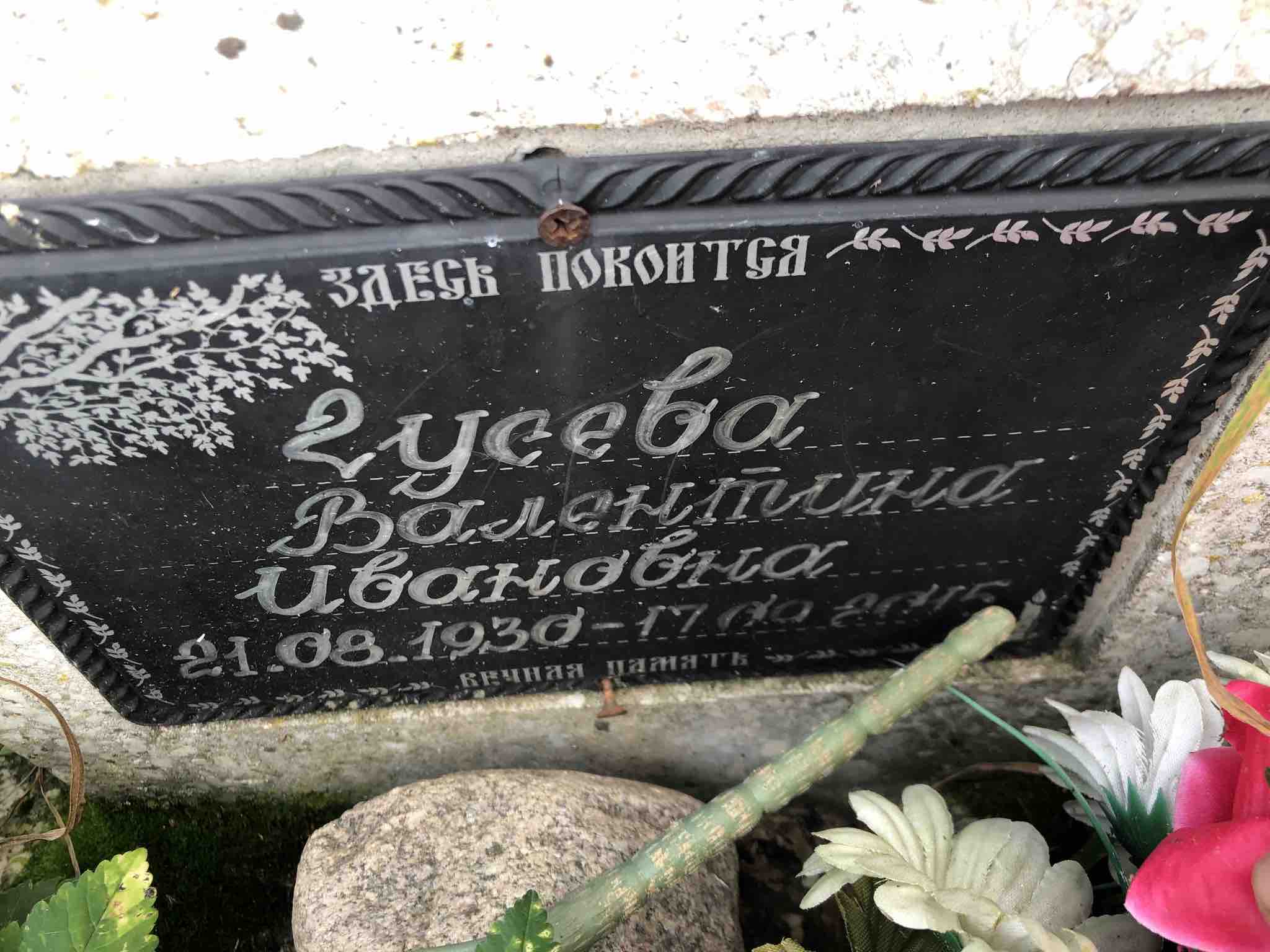 Гусева Валентина Ивановна