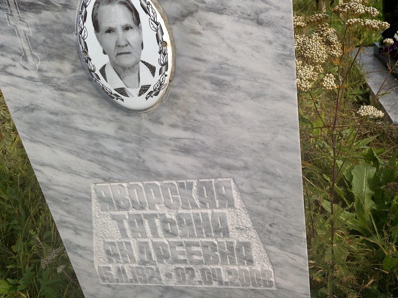 Яворская