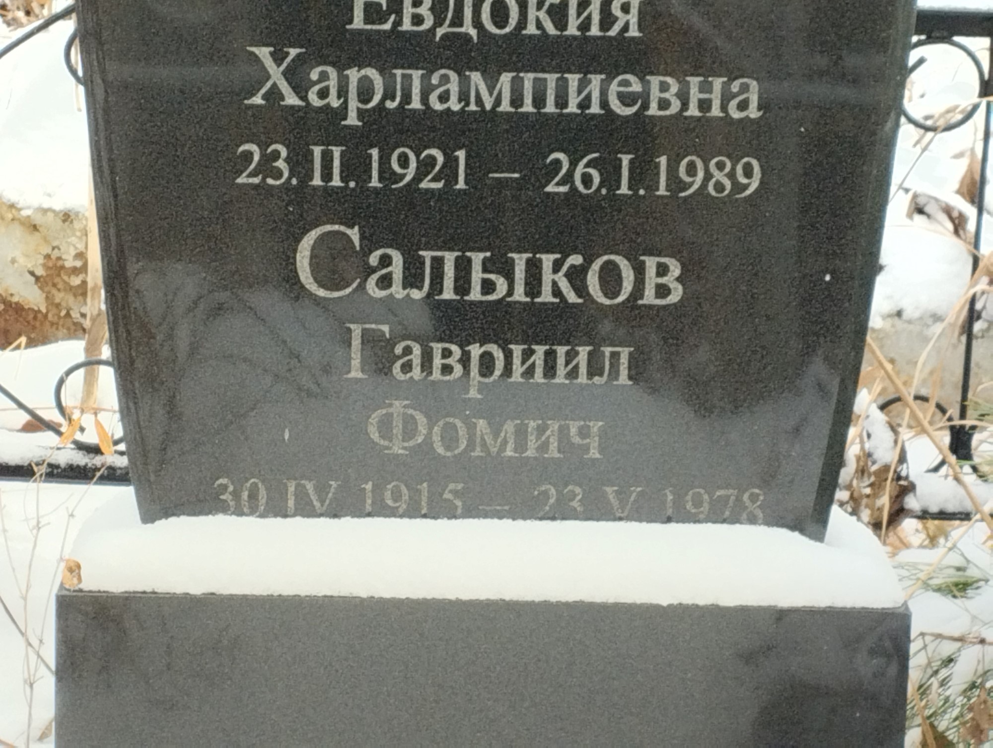 Салыков Гавриил Фомич