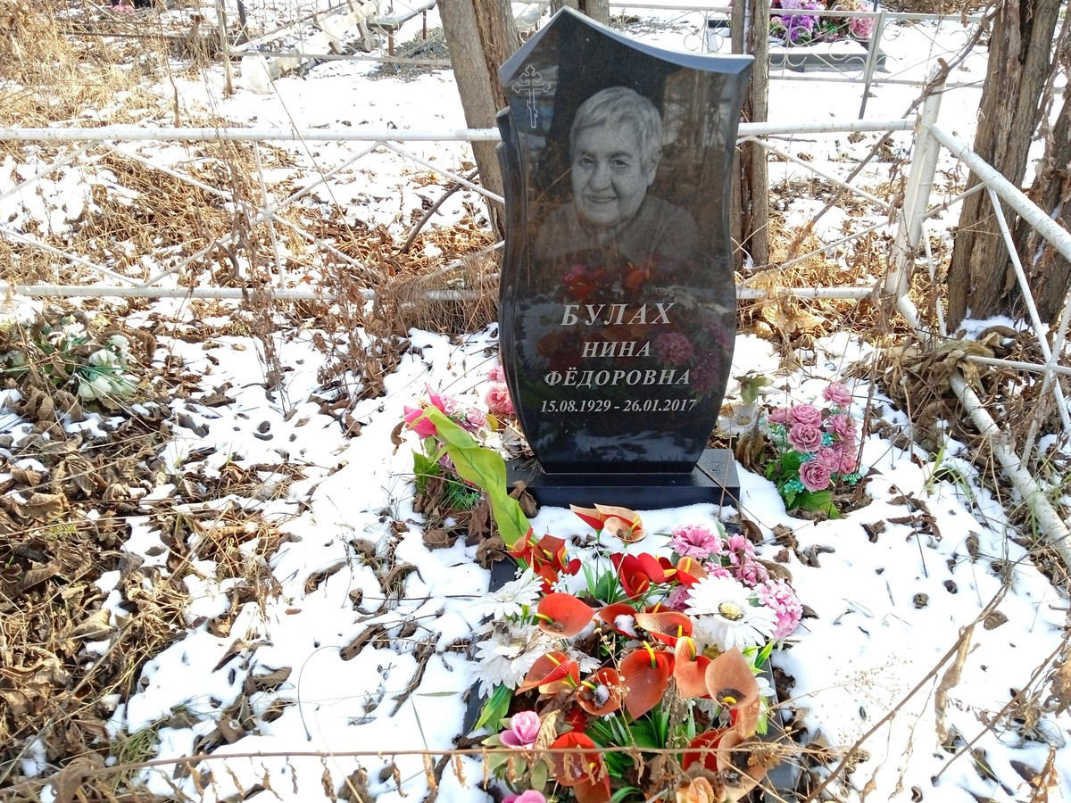 Булах Нина Фёдоровна