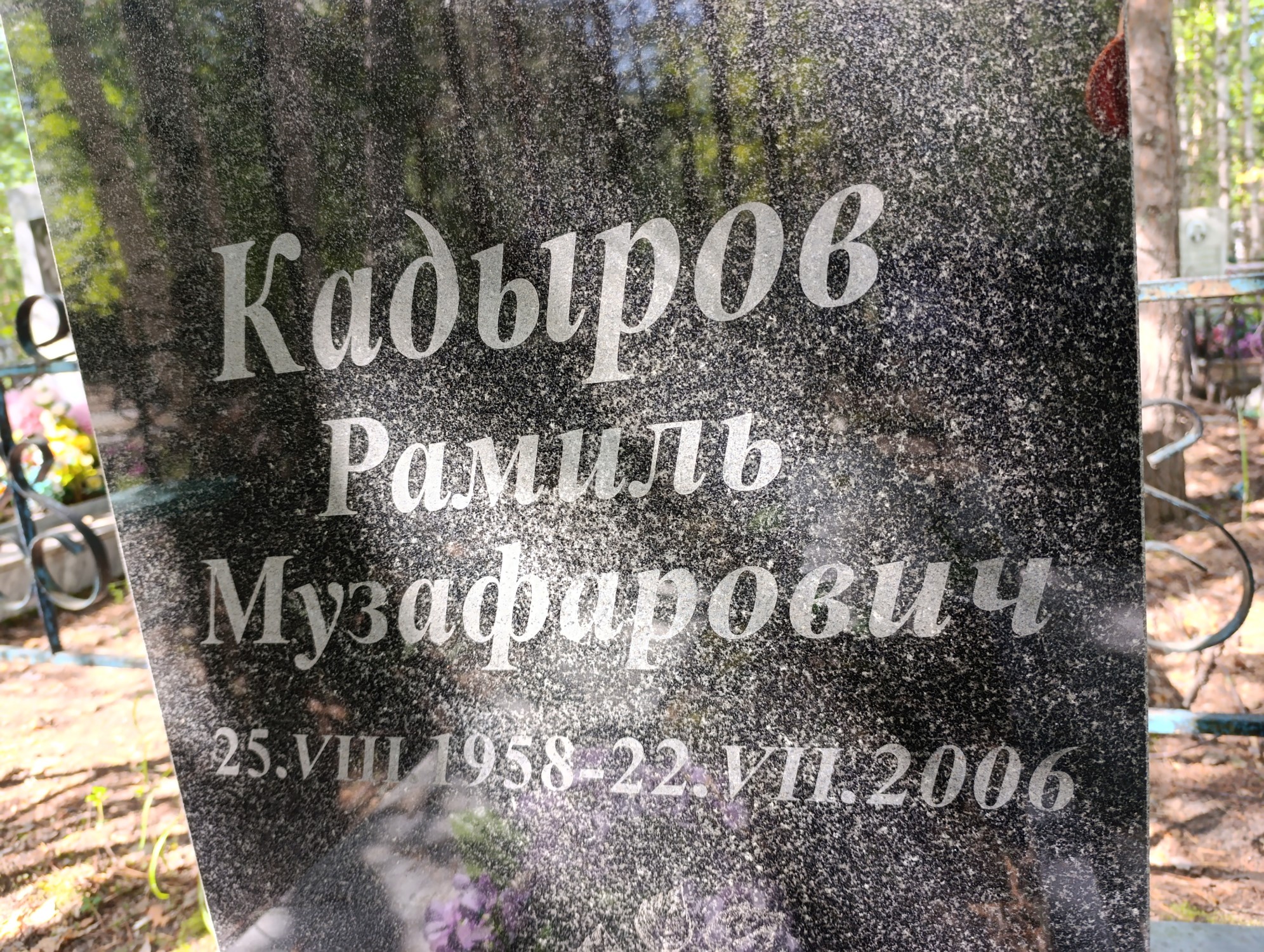 Кадыров Рамиль Музафарович