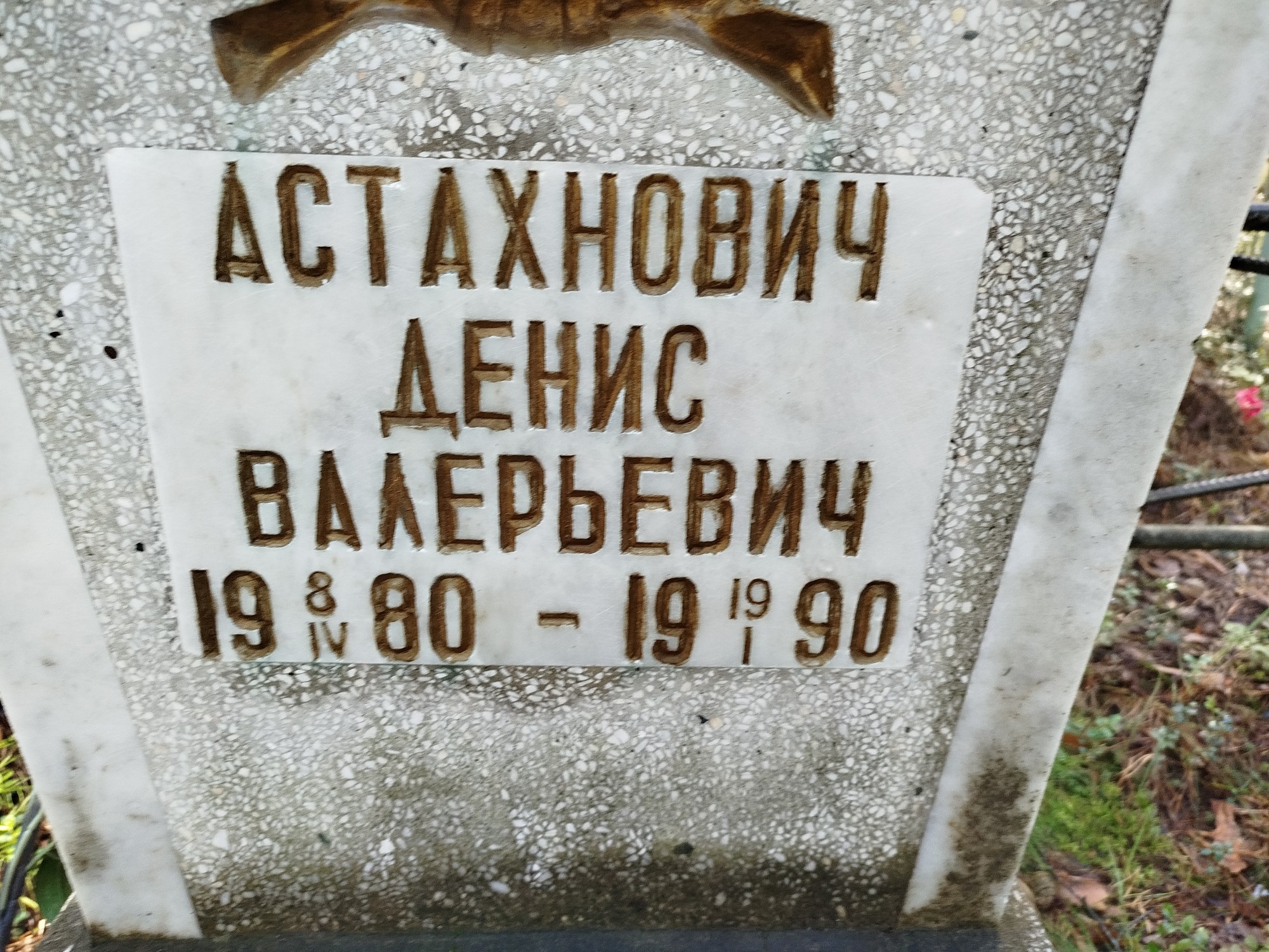 Астахнович Денис Валерьевич