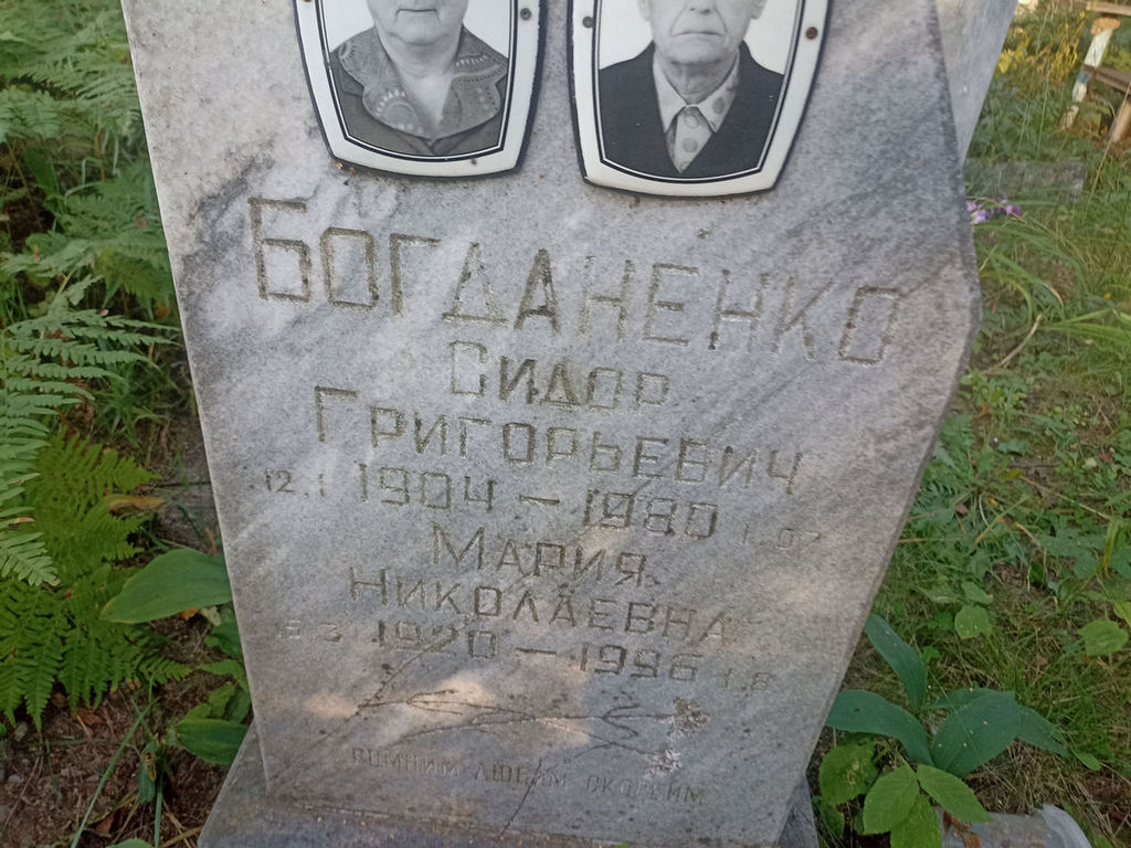 Богданенко Сидор Григорьевич