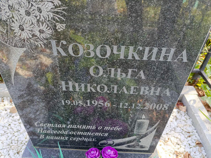 Козочкина