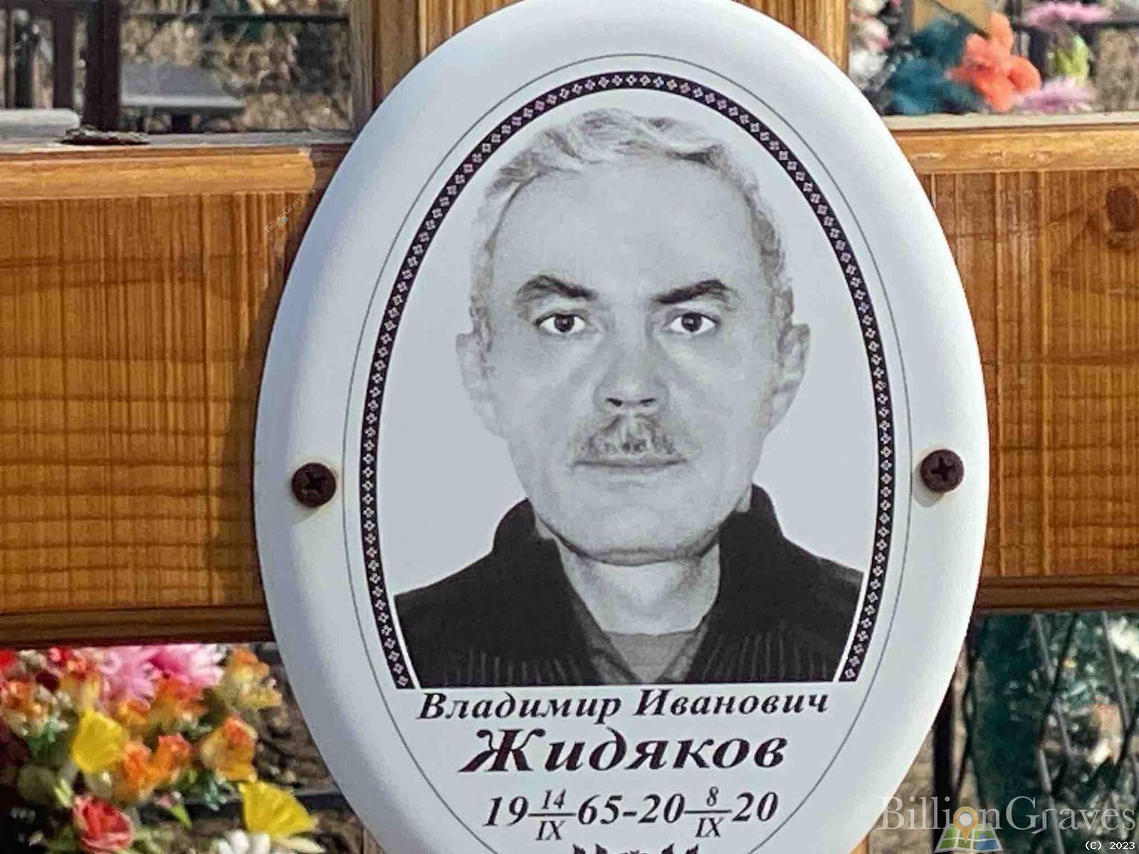 Жидяков Владимир Иванович