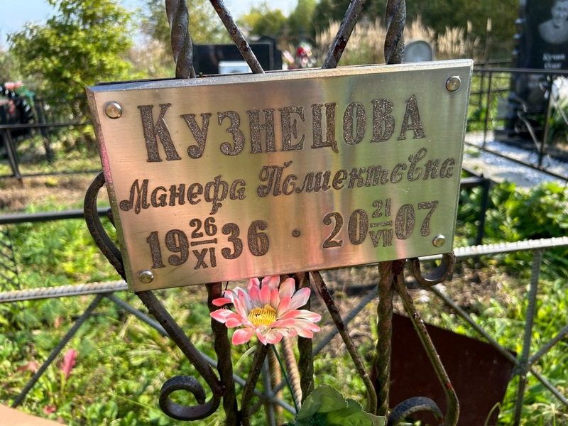 Манефа Кузнецова Полиектовна