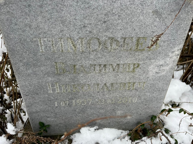 Тимофеев