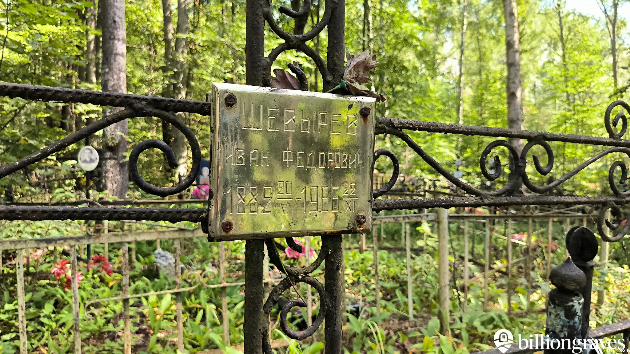 Шевырев Иван Федорович
