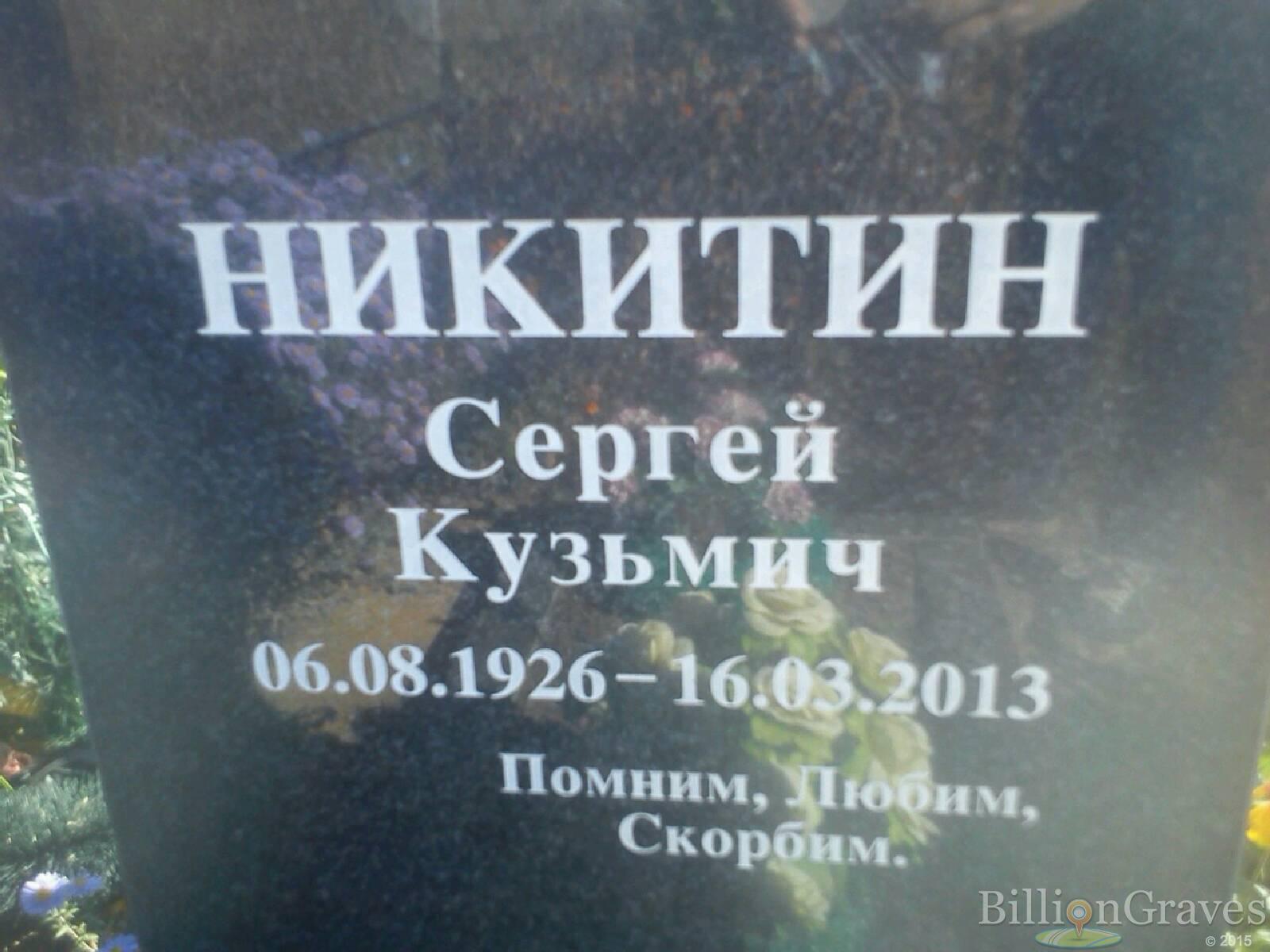 Никитин Сергей Кузьмич