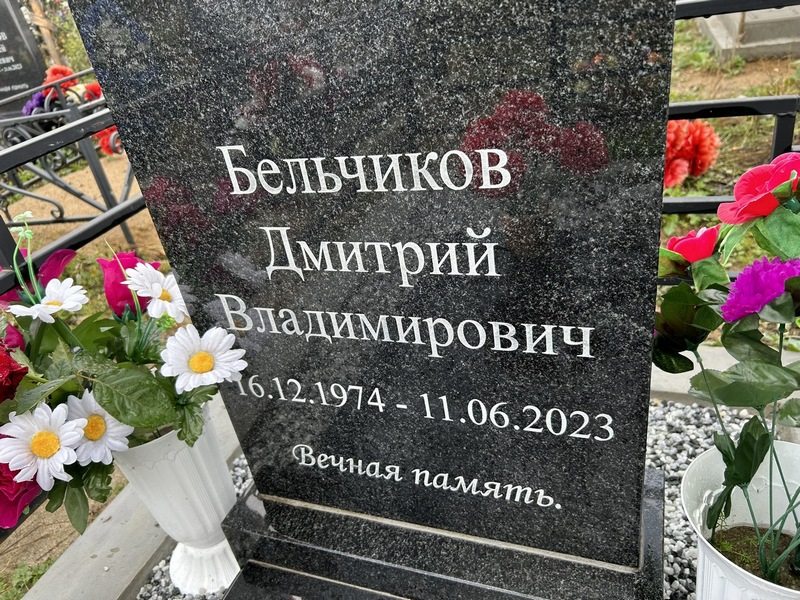 Бельчиков