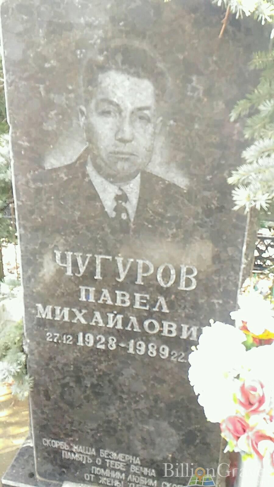 Чугуров Павел Михайлович
