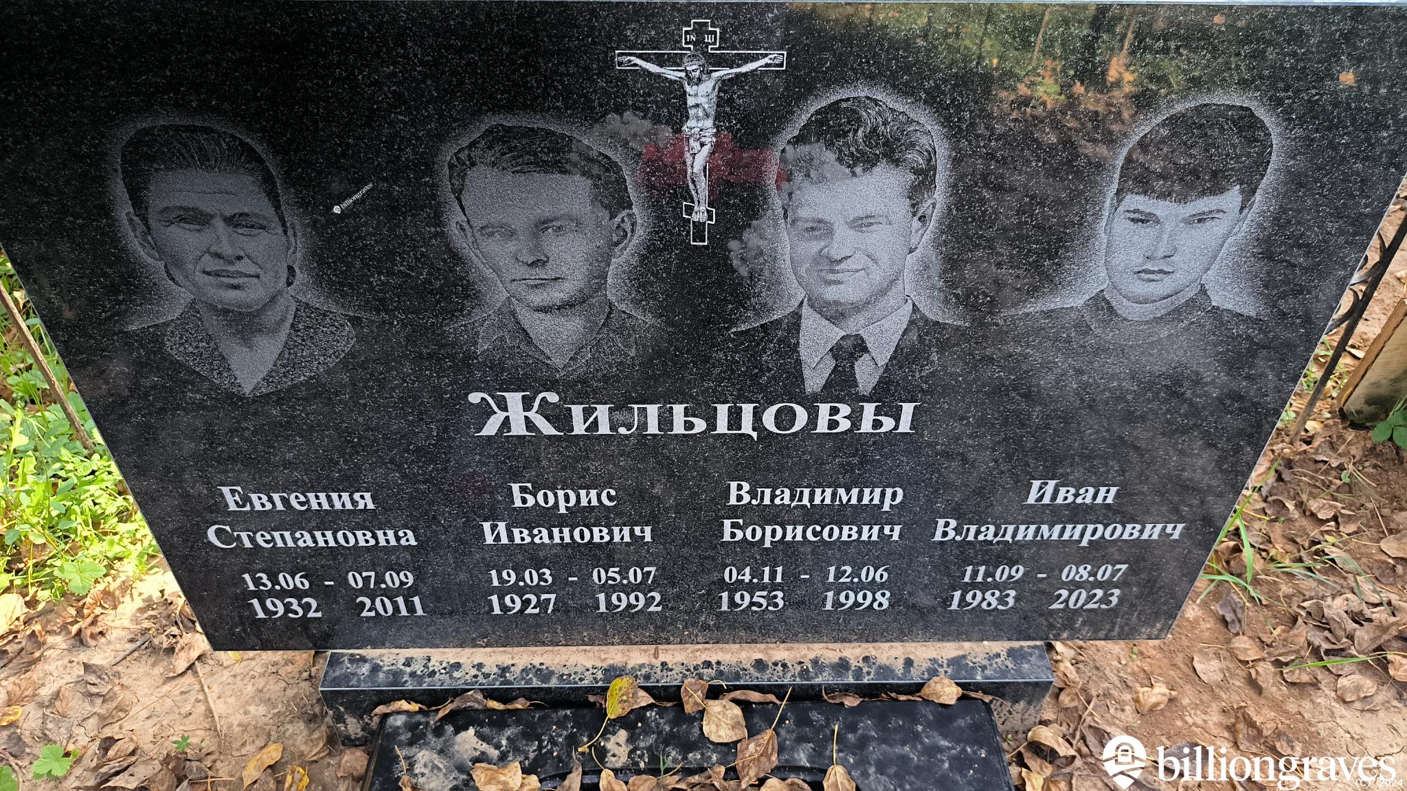 Жильцов Борис Иванович