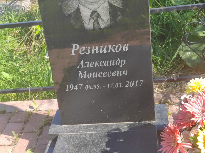 Резников
