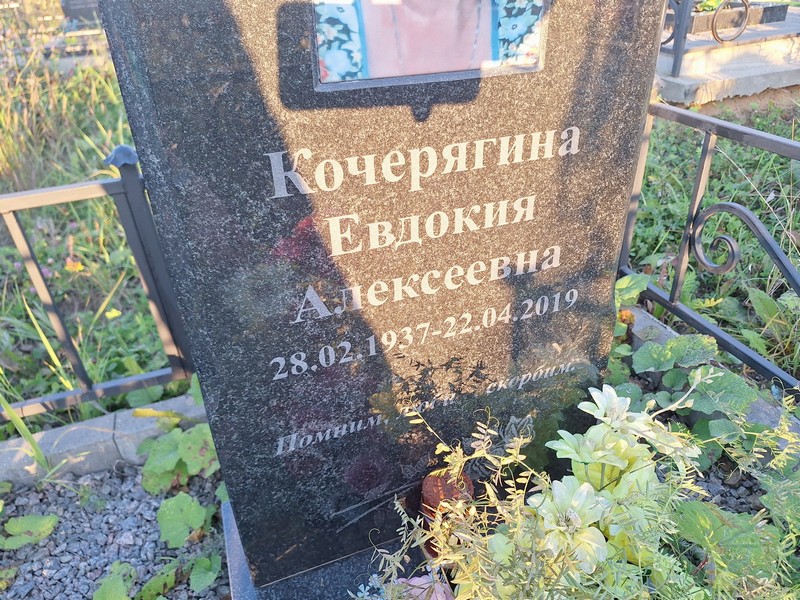 Кочерягина