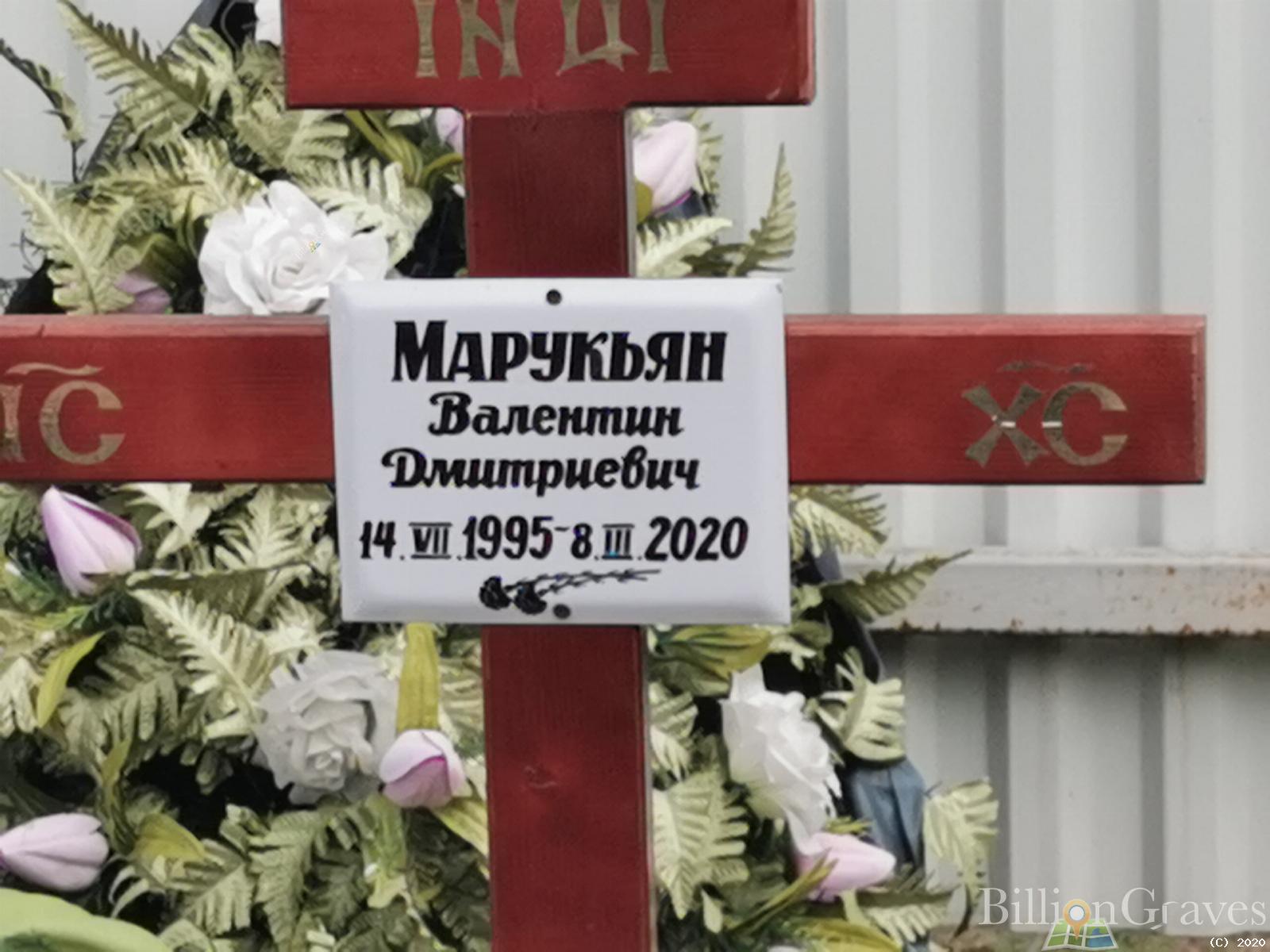 Марукьян Валентин Дмитриевич