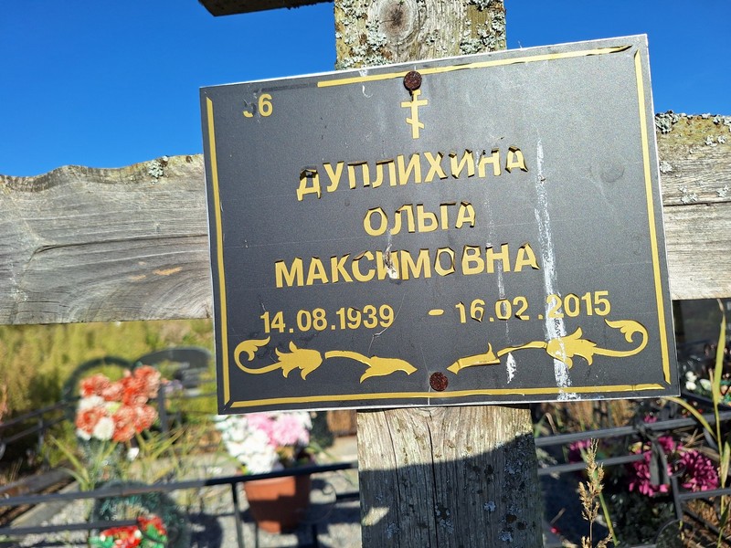 Дуплихина