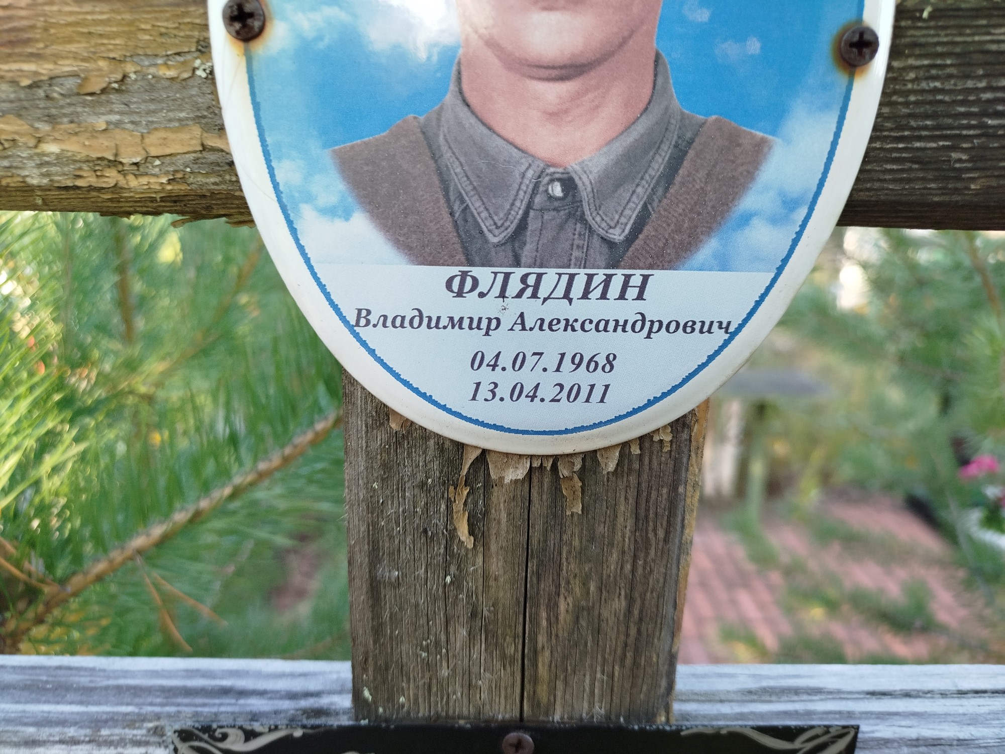 Флядин Владимир Александрович
