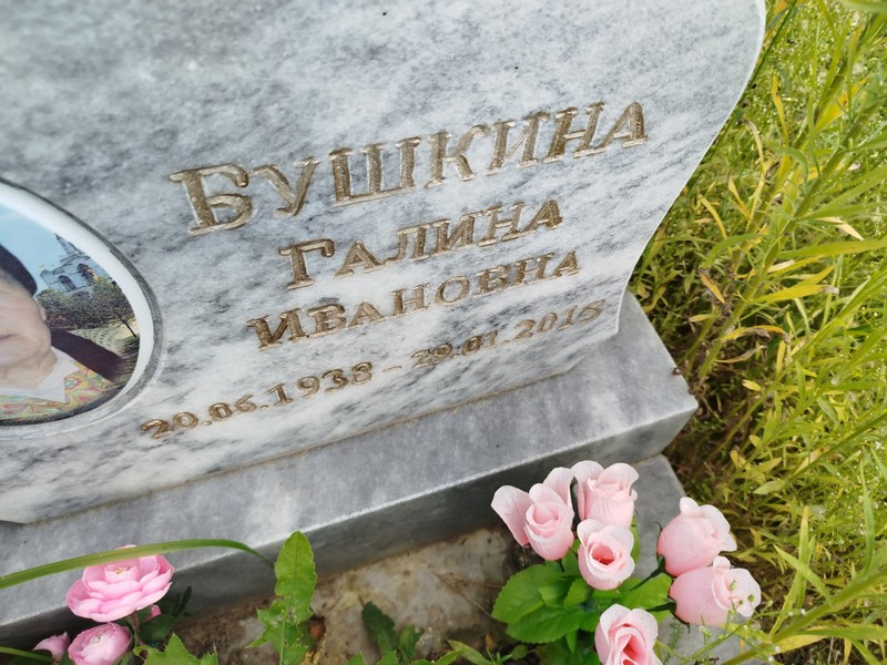Бушкина