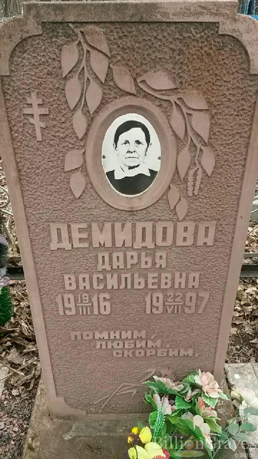 Демидова Дарья Васильевна