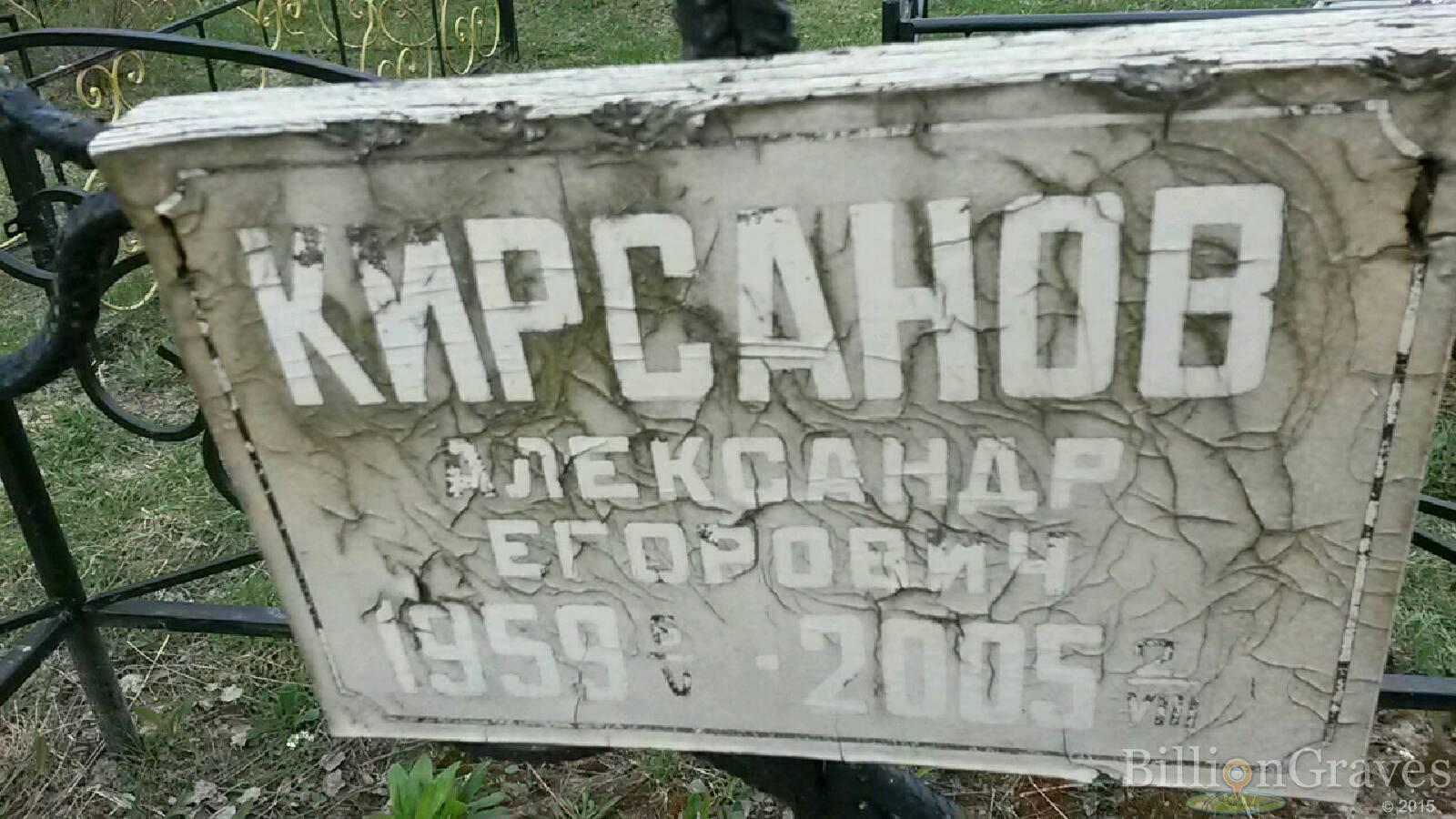 кирсанов александр егорович