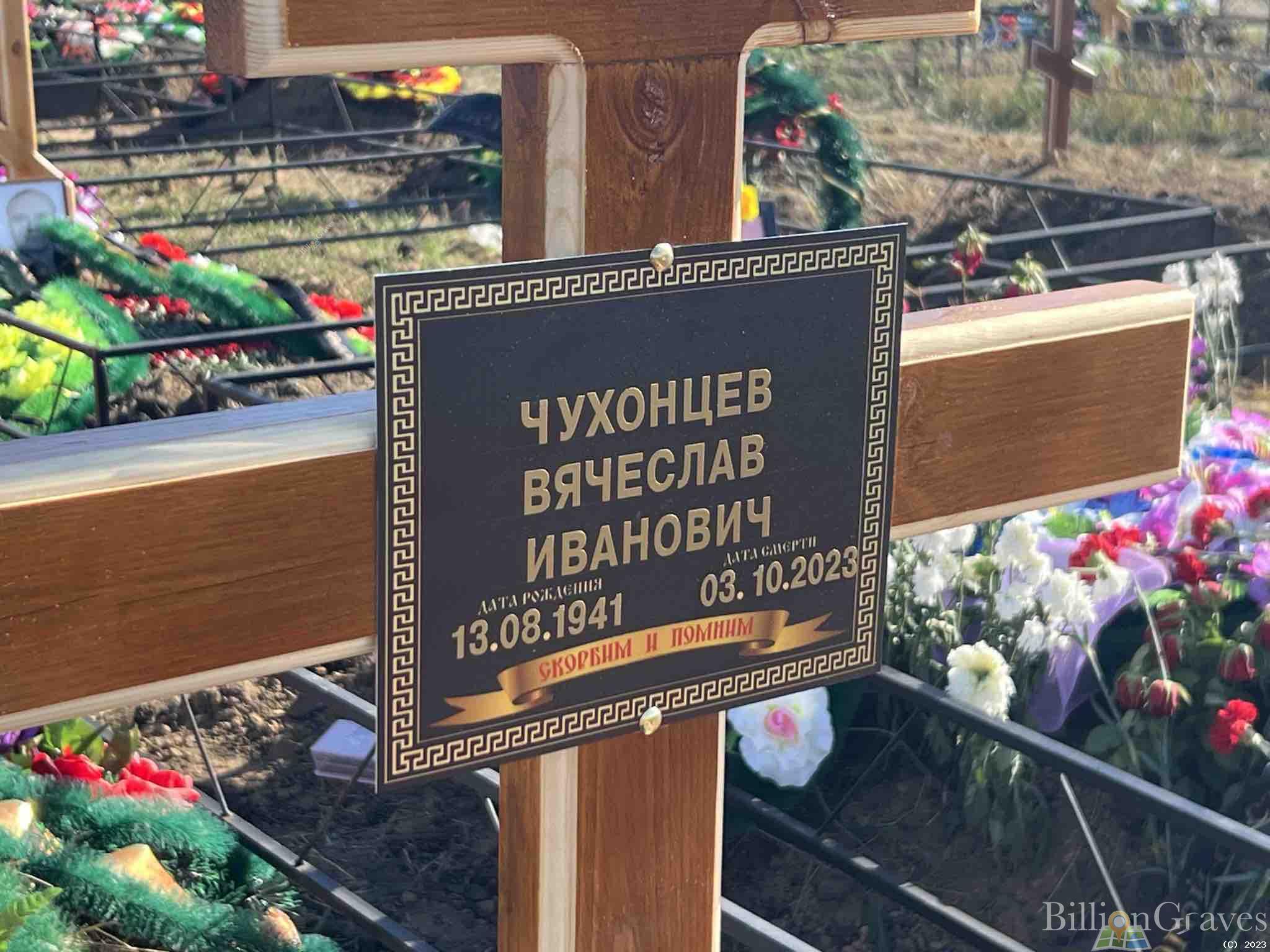 Чухонцев Вячеслав Иванович