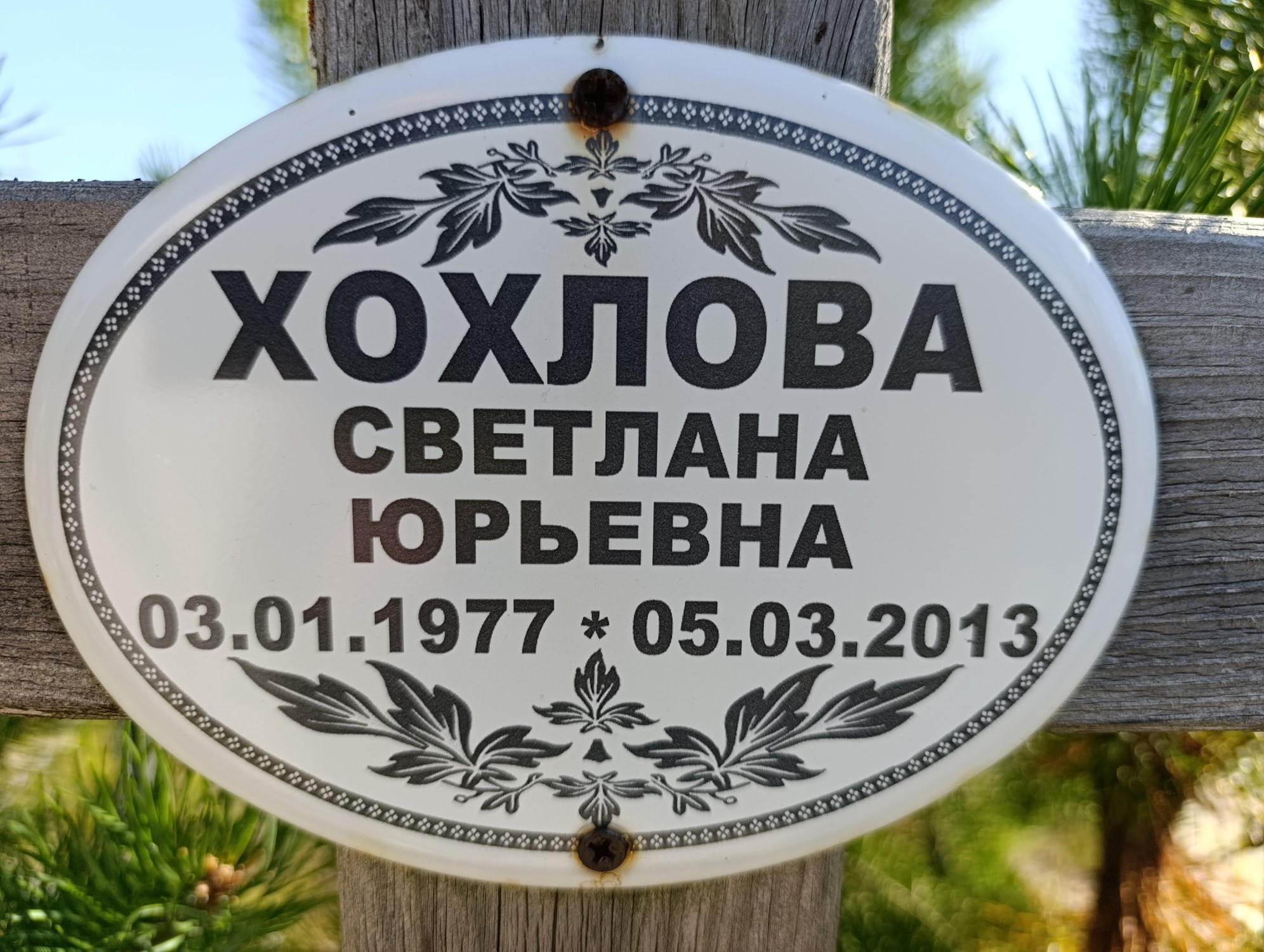 Хохлова Светлана Юрьевна