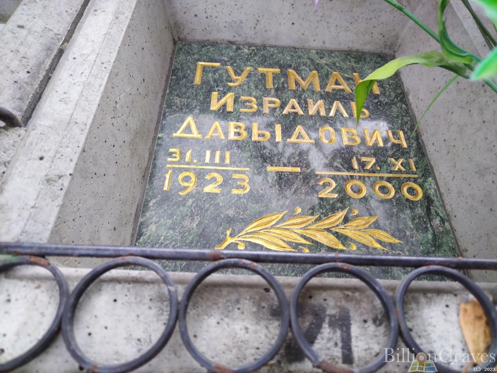 Гутман Израиль Давыдович