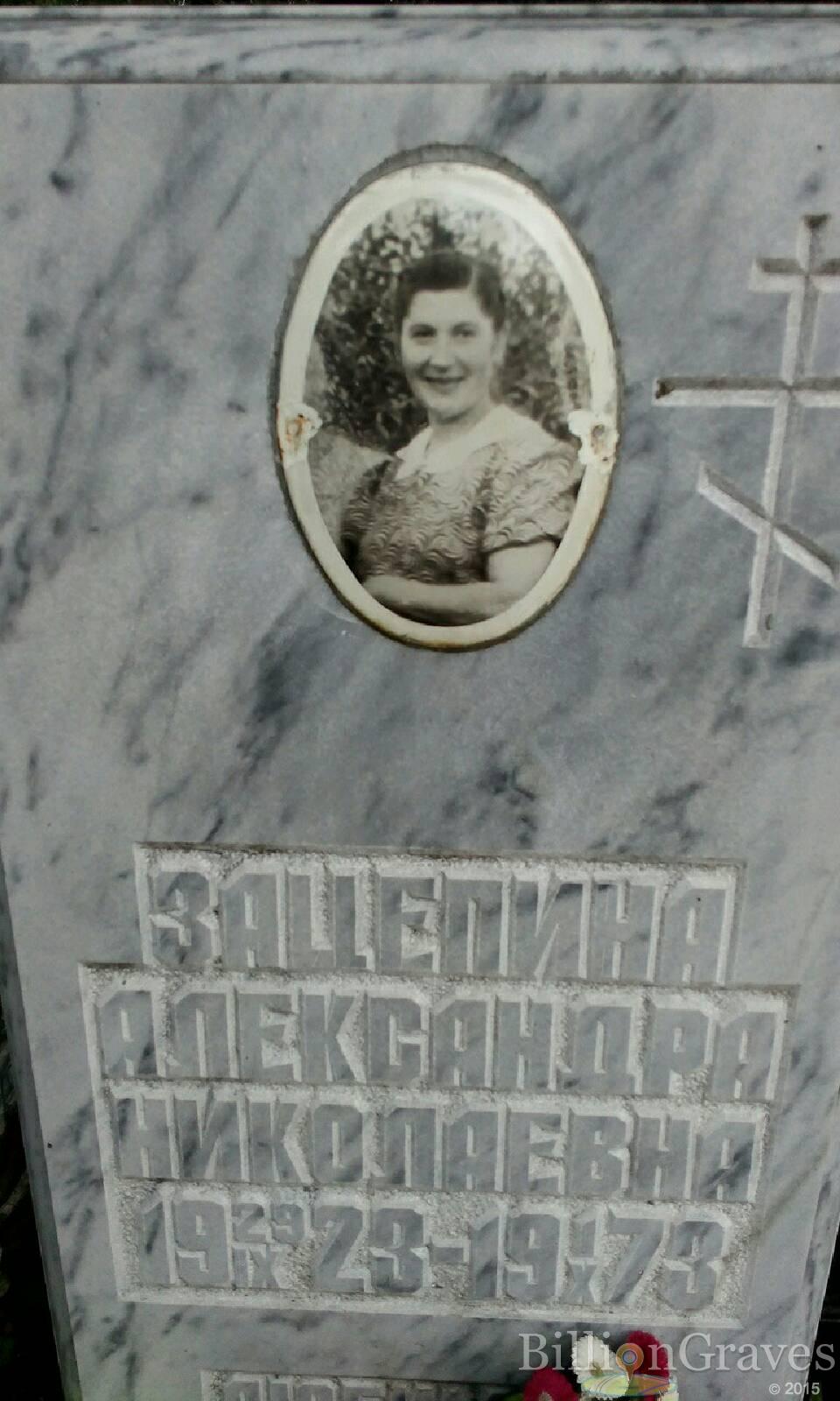 Зацепина Александра Николаевна