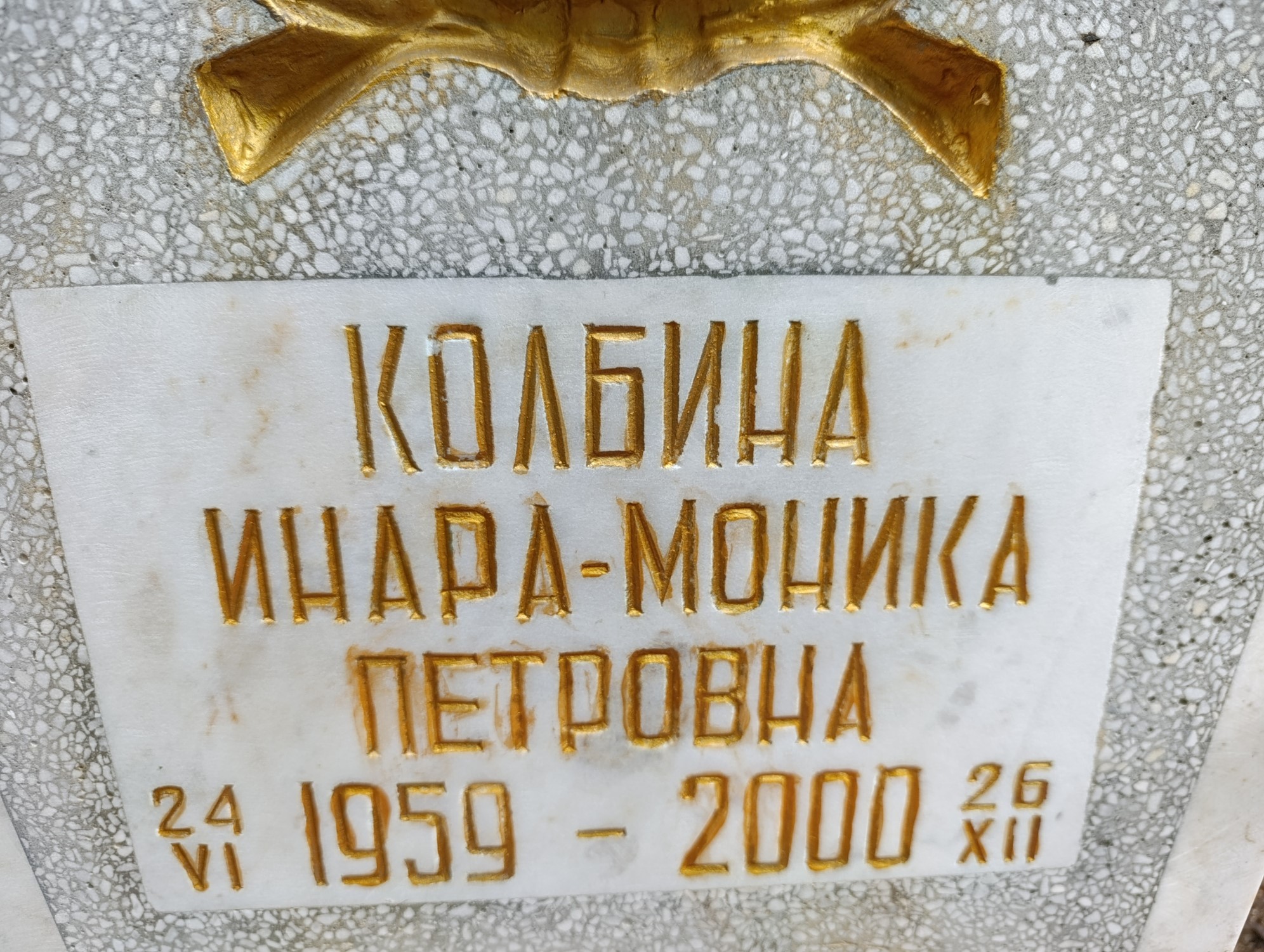 Колбина Инара Моника Петровна