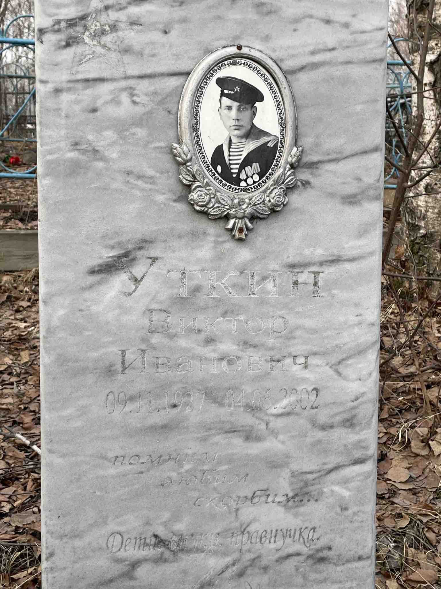 Уткин Виктор Иванович