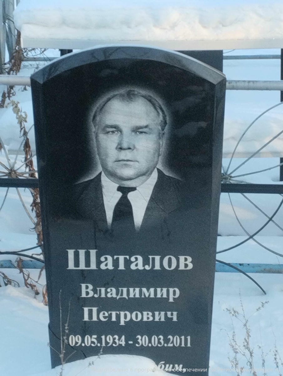Шаталов Владимир Петрович