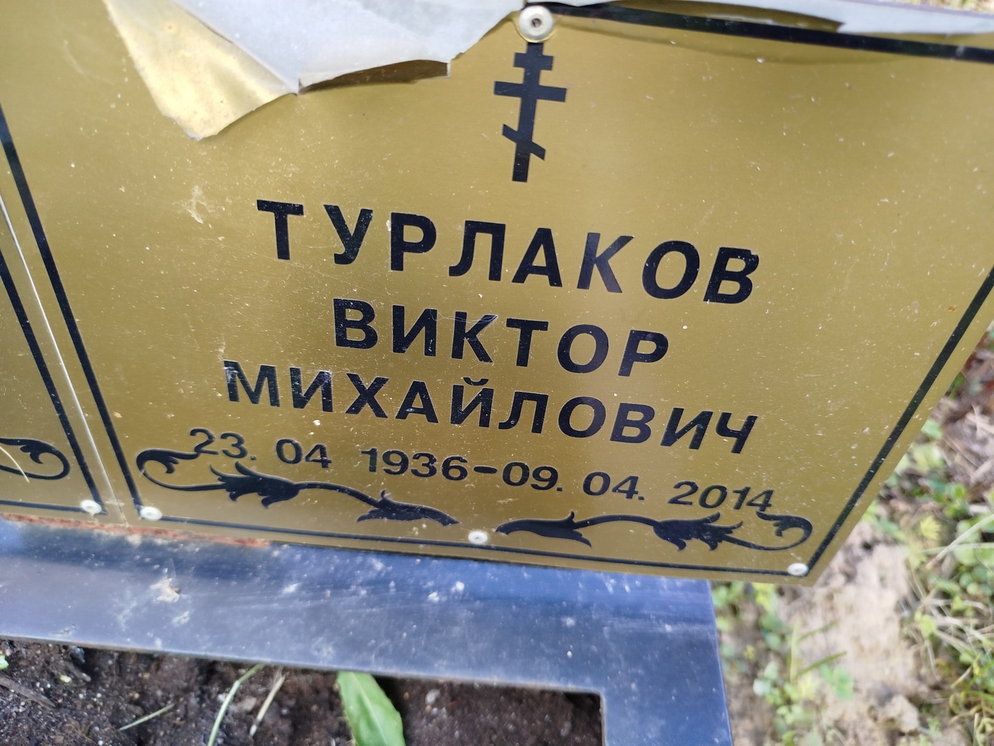 Турлаков