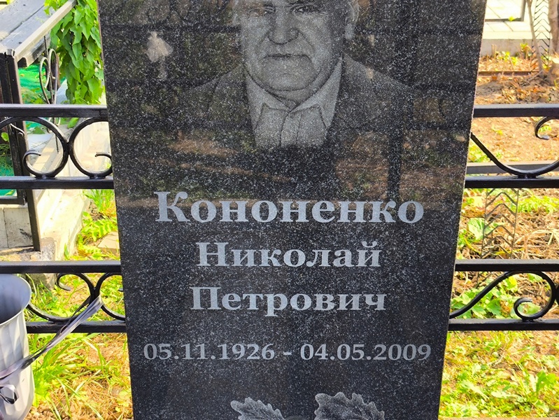 Кононенко