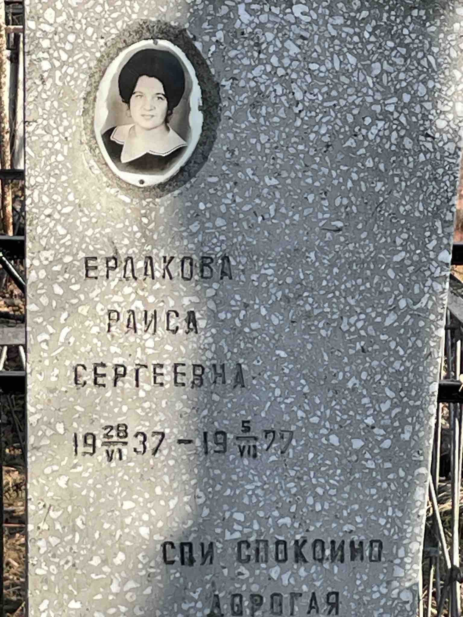 Ердакова Раиса Сергеевна