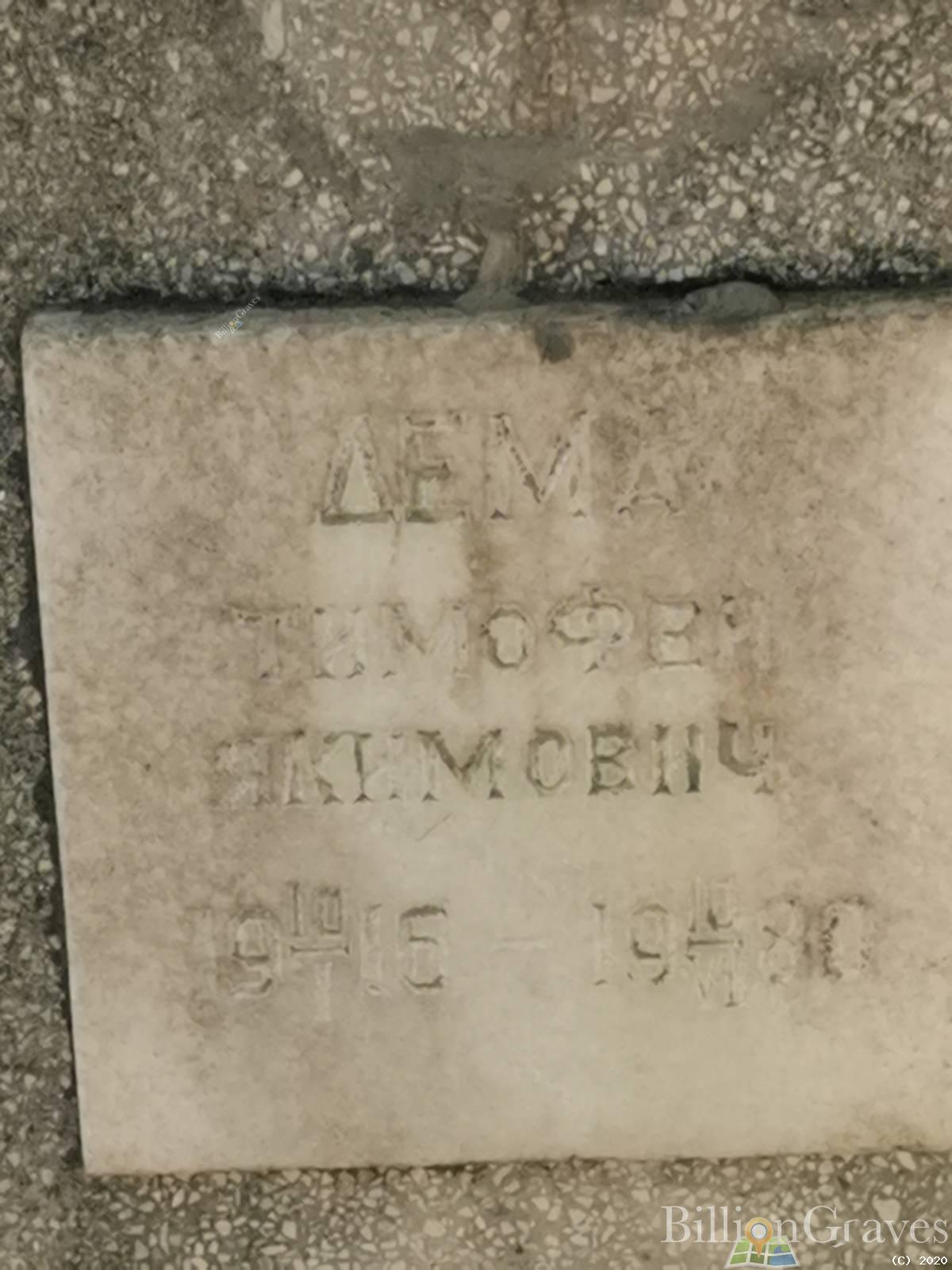 Дема Тимофей Акимович