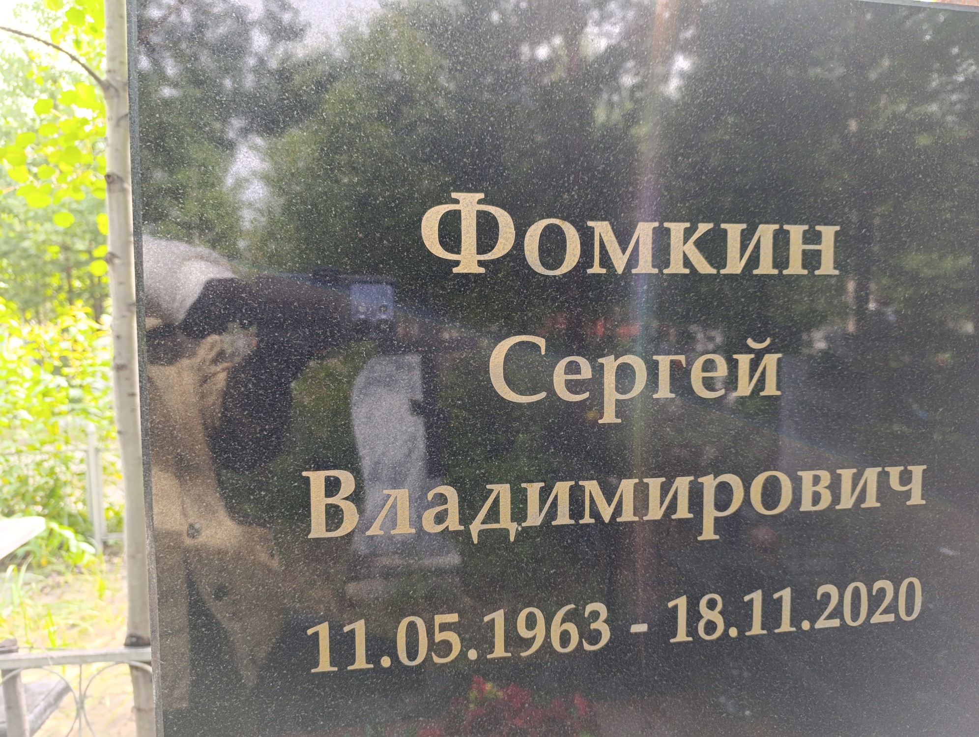 Фомкин Сергей Владимирович