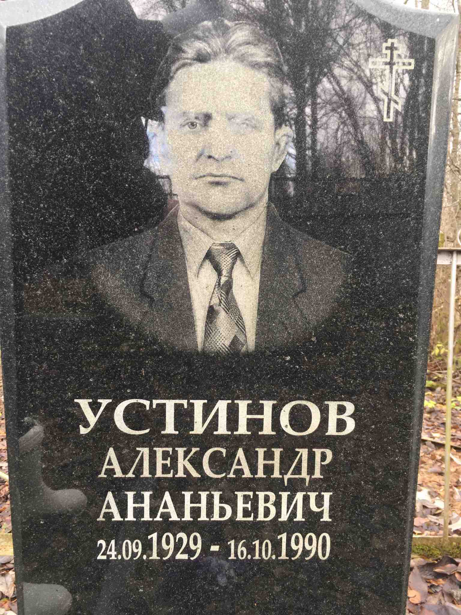 Устинов Александр Ананьевич