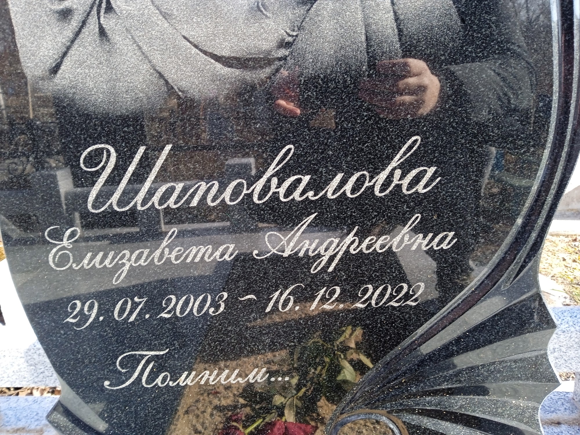 Шаповалова Елизавета Андреевна