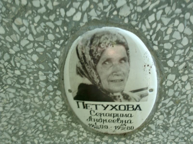 Серафима Петухова Андреевна
